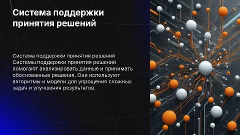 Система поддержки принятия решений