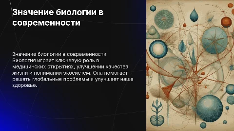 Значение биологии в жизни современного человека: