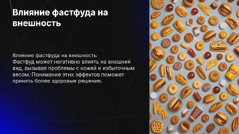 Влияние фастфуда на внешность человека