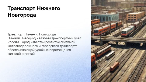 железнодорожный и просто транспорт города нижний новгород