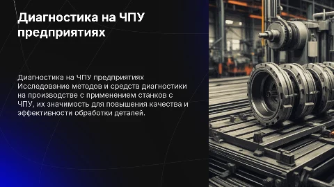 Методы и средства диагностики на ЧПУ предприятиях