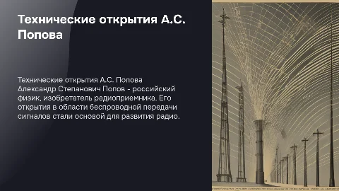 технические открытия А.С.Попова радиоприёмник