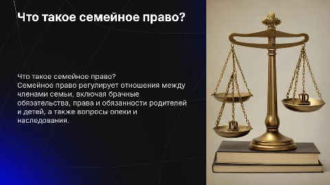 Что такое семейное право?