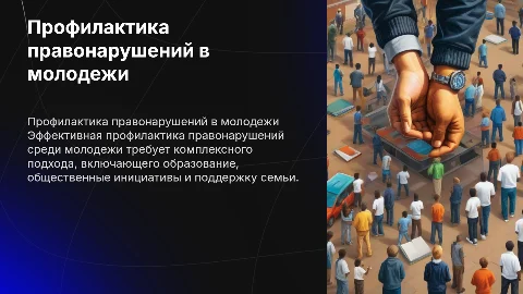 организация профилактики правонарушений в молодежной среде