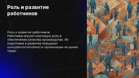 Роль работников в организации и обеспечении качества процесса