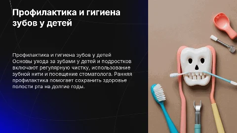 Профилактика и гигиена зубов у детей и подростков