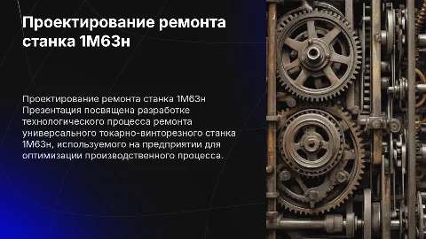 Проектирование технологического процесса ремонта станка 1М63н