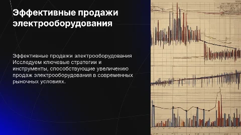 Эффективные продажи электрооборудования