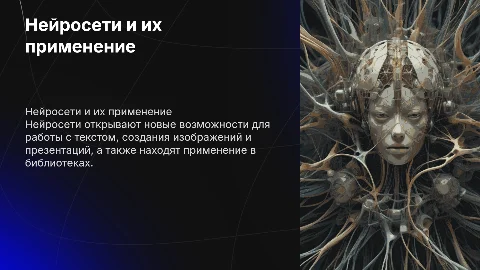 Нейросети для создания презентаций и работы с текстом