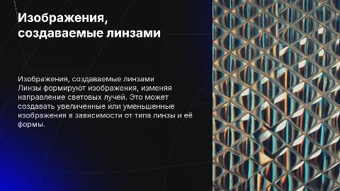 презентация по физике на тему изображения, даваемые линзой
