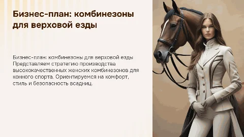 бизнес план производство женских комбинезонов для конного спорта