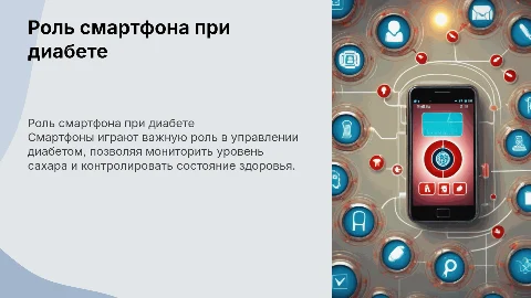 смартфон при диабете
