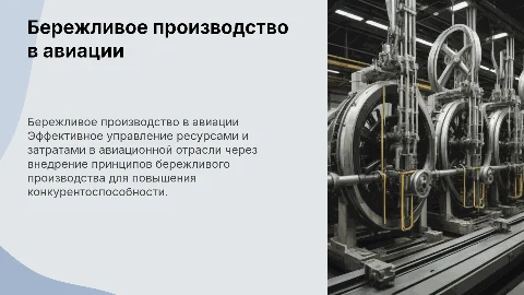 бережливое производство для управления предприятием в авиации