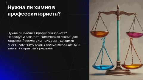 нужна ли химия юристу ?