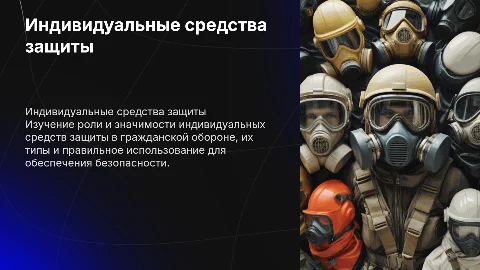 Индивидуальные средства защиты в гражданской обороне