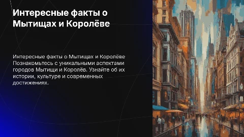 Презентация о Мытищах и Королёве: 5 вопросов и ответы