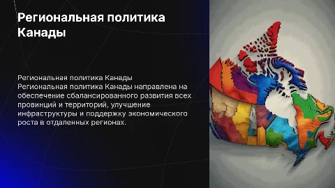 региональная политика канады