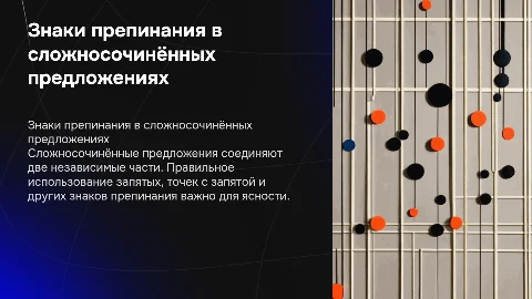 Знаки препинания в сложносочинённых предложениях