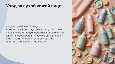 Комплексный уход за сухой кожей лица: разработка и выполнение