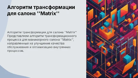 Алгоритм трансформационного процесса для маникюрного салона