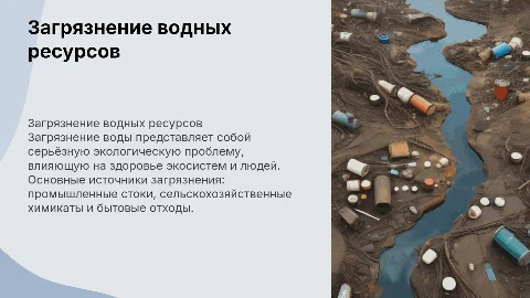 Загрязнениие воды