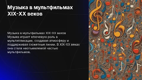 Музыка в мультипликации XIX-XX веков: роль и влияние