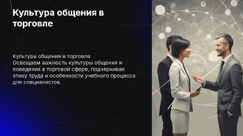 Культура общения и труда специалистов в торговом деле