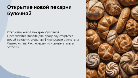 открытие пекарни булочной с расчетами