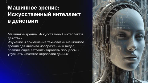 Обучение на изображениях: Машинное зрение в действии