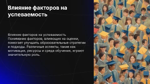 Влияние разных факторов на оценки студентов