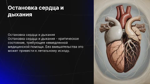 остановка сердца и дыхания