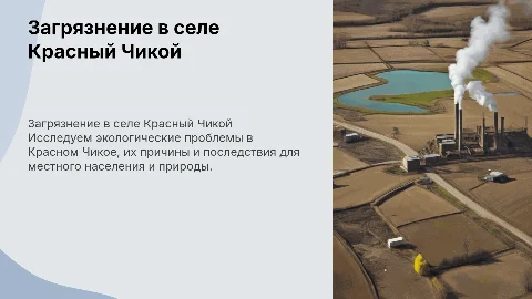 загрязнение в селе Красный Чикой