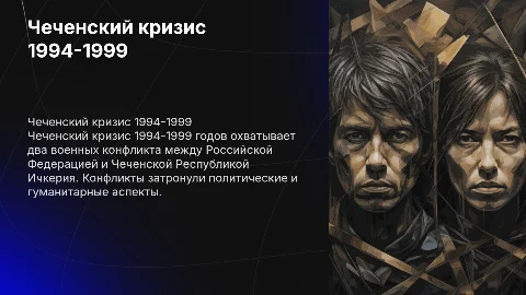 Чеченский кризис с 1994 по 1999гг