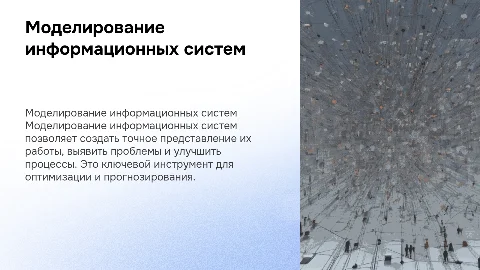 модели и моделирование информационных систем . цель моделирования
