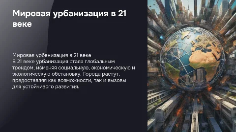 Мировая урбанизация в 21 веке