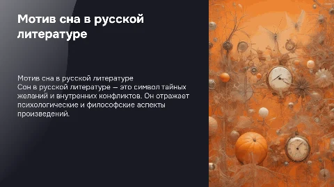 Мотив сна в русской литературе. Оранжевое оформление