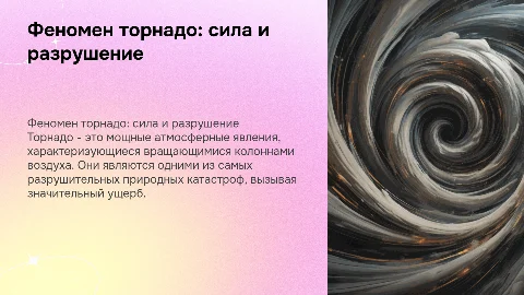 торнадо