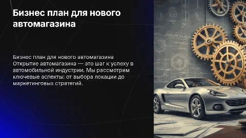 бизнес план автомагазина