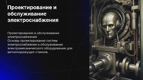 Проектирование электроснабжения для металлорежущих станков
