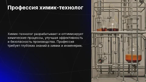 Профессия: химик-технолог