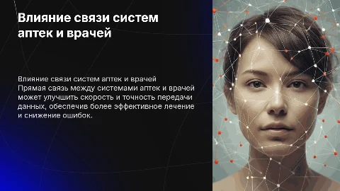 Влияние связи аптечных и врачебных систем на здравоохранение