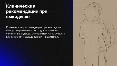 Клинические рекомендации выкидыш