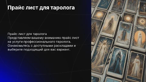 Прайс лист для таролога