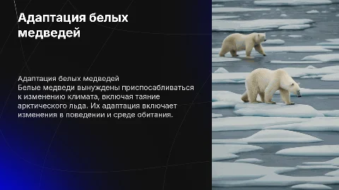 Адаптация белых медведей в условиях глобального потепления