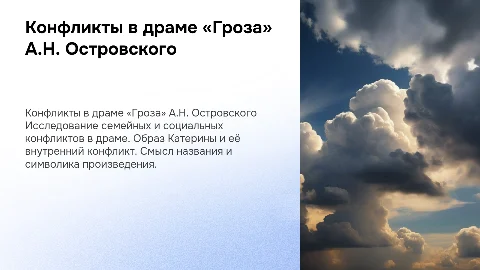 А.Н. Островский «Гроза»: Конфликты и символика пьесы
