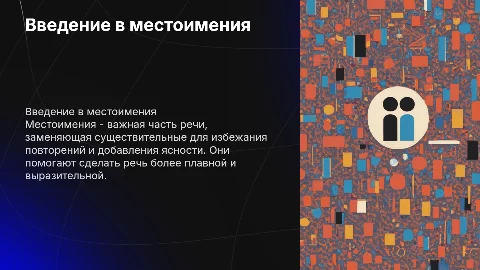 Местоимения