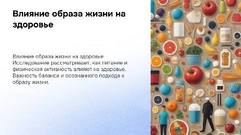 Исследование влияния питания и физической активности на здоровье