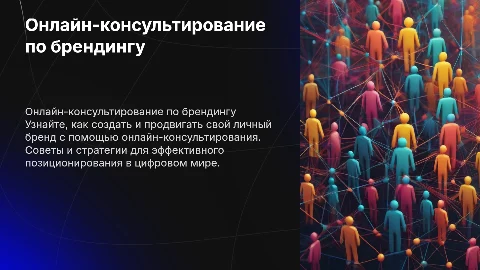 Онлайн-консультирование по созданию личного бренда