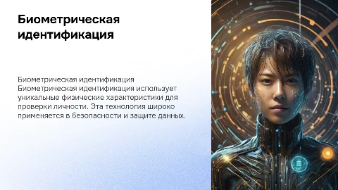 Биометрическая идентификация