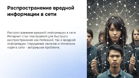 «Распространение вредной и незаконной информации в Интернете»